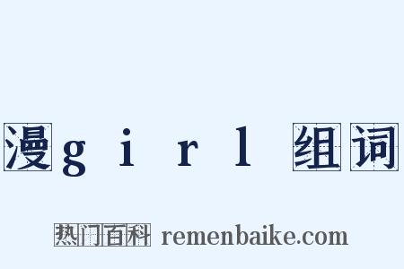 漫girl组词是什么意思的图片